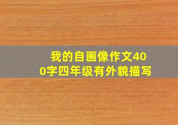 我的自画像作文400字四年级有外貌描写