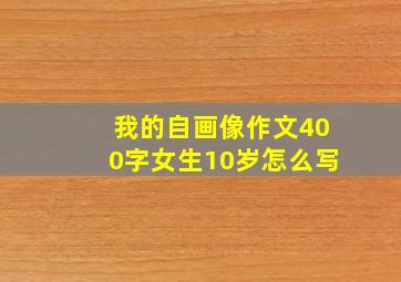 我的自画像作文400字女生10岁怎么写