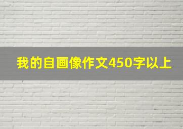 我的自画像作文450字以上