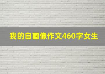 我的自画像作文460字女生