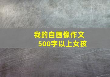 我的自画像作文500字以上女孩