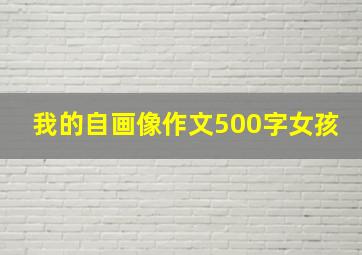 我的自画像作文500字女孩