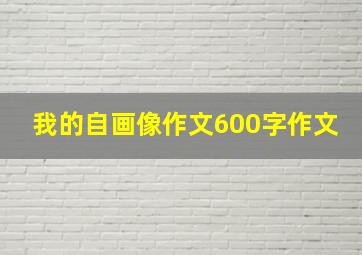 我的自画像作文600字作文