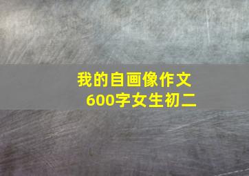 我的自画像作文600字女生初二