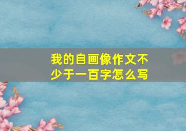 我的自画像作文不少于一百字怎么写