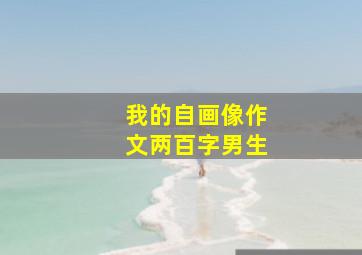 我的自画像作文两百字男生