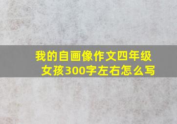 我的自画像作文四年级女孩300字左右怎么写