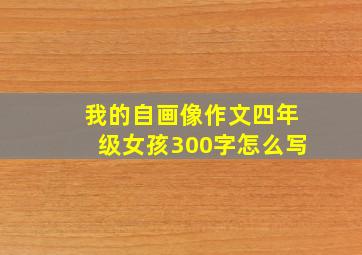 我的自画像作文四年级女孩300字怎么写