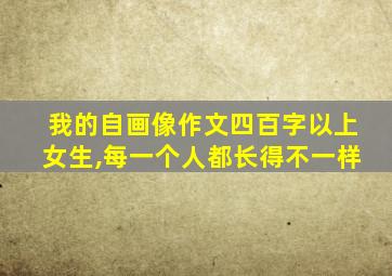 我的自画像作文四百字以上女生,每一个人都长得不一样