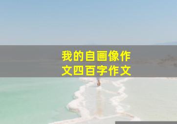 我的自画像作文四百字作文