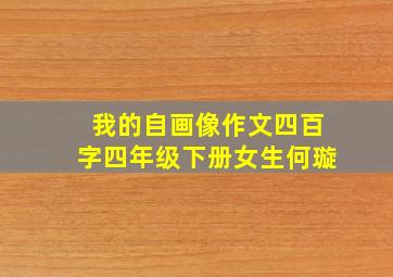 我的自画像作文四百字四年级下册女生何璇