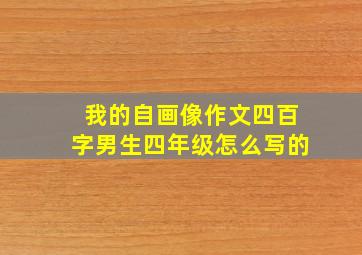 我的自画像作文四百字男生四年级怎么写的