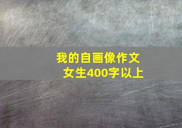 我的自画像作文女生400字以上