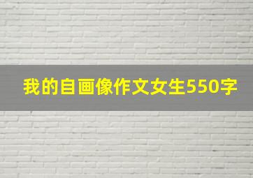 我的自画像作文女生550字