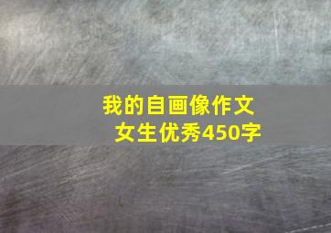 我的自画像作文女生优秀450字