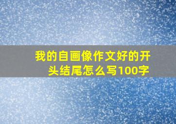 我的自画像作文好的开头结尾怎么写100字