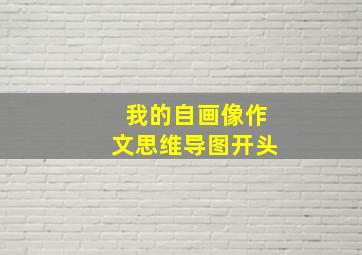 我的自画像作文思维导图开头