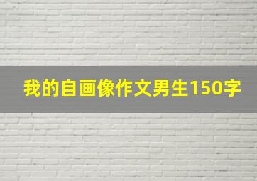 我的自画像作文男生150字