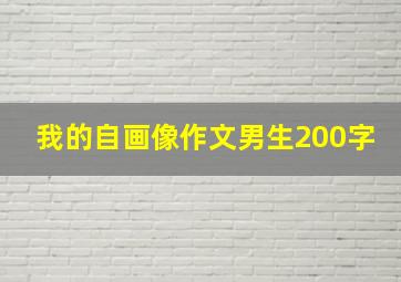 我的自画像作文男生200字