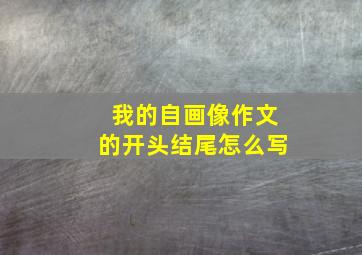 我的自画像作文的开头结尾怎么写