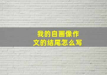 我的自画像作文的结尾怎么写