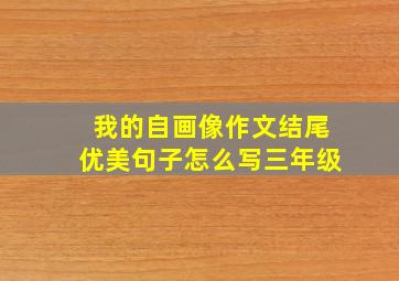 我的自画像作文结尾优美句子怎么写三年级