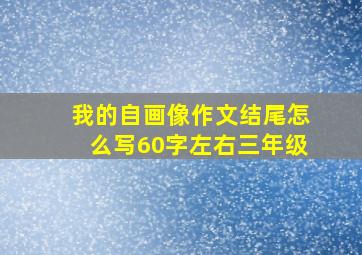 我的自画像作文结尾怎么写60字左右三年级