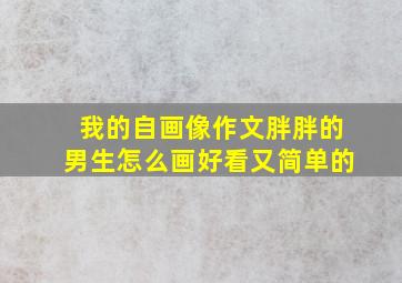 我的自画像作文胖胖的男生怎么画好看又简单的