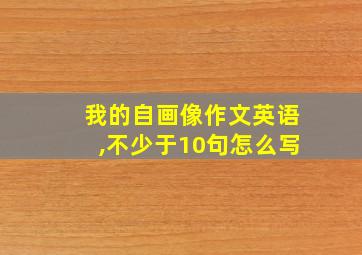 我的自画像作文英语,不少于10句怎么写