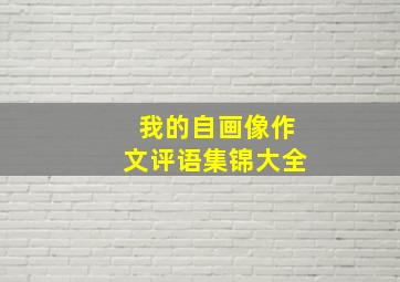 我的自画像作文评语集锦大全