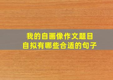 我的自画像作文题目自拟有哪些合适的句子