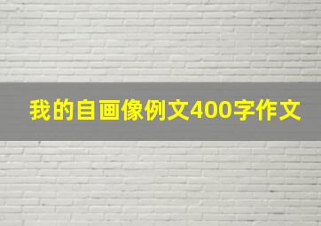 我的自画像例文400字作文