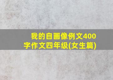 我的自画像例文400字作文四年级(女生篇)