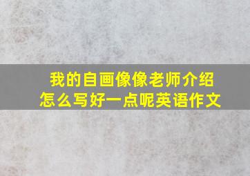 我的自画像像老师介绍怎么写好一点呢英语作文