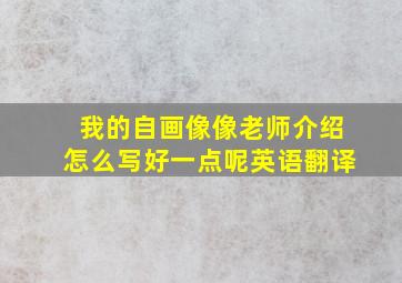 我的自画像像老师介绍怎么写好一点呢英语翻译