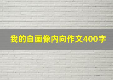 我的自画像内向作文400字