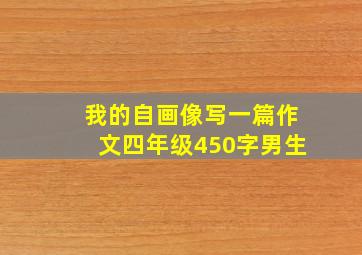 我的自画像写一篇作文四年级450字男生