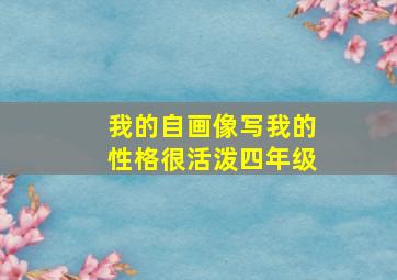 我的自画像写我的性格很活泼四年级