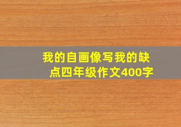 我的自画像写我的缺点四年级作文400字