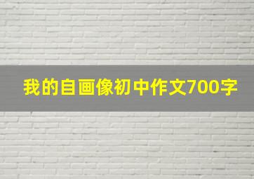 我的自画像初中作文700字