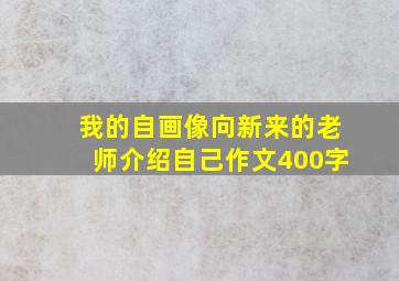 我的自画像向新来的老师介绍自己作文400字