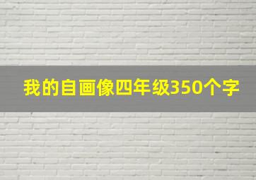 我的自画像四年级350个字