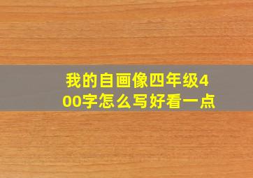 我的自画像四年级400字怎么写好看一点