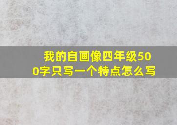 我的自画像四年级500字只写一个特点怎么写