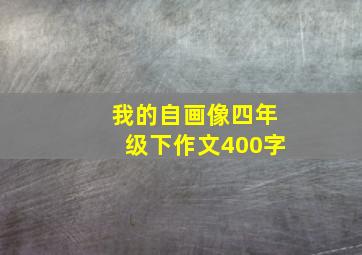 我的自画像四年级下作文400字