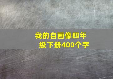 我的自画像四年级下册400个字