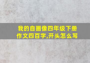 我的自画像四年级下册作文四百字,开头怎么写