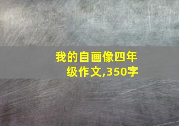 我的自画像四年级作文,350字