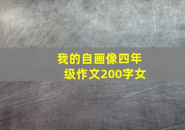 我的自画像四年级作文200字女