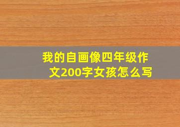 我的自画像四年级作文200字女孩怎么写